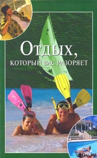 Отдых, который вас разоряет