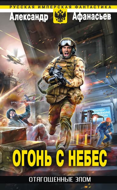 Отягощенные злом, ч.5. Огонь с небес