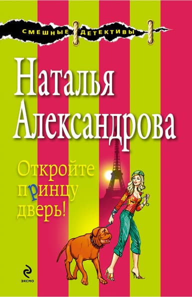 Откройте принцу дверь!