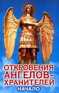 Откровения Ангелов Хранителей _ 1_Начало