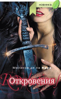 Откровения (Любительский перевод)