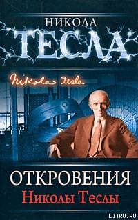 Откровения Николы Теслы
