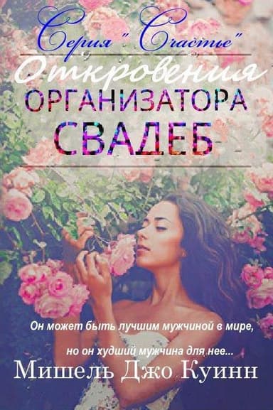 Откровения организатора свадеб (ЛП)