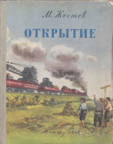 Открытие
