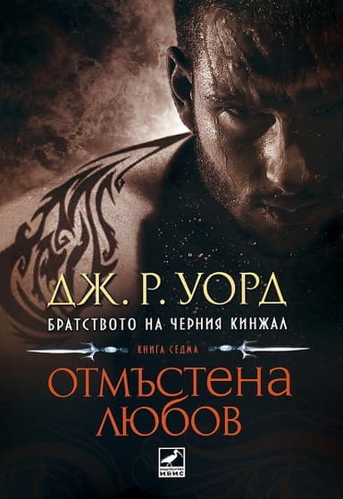Отмъстена любов