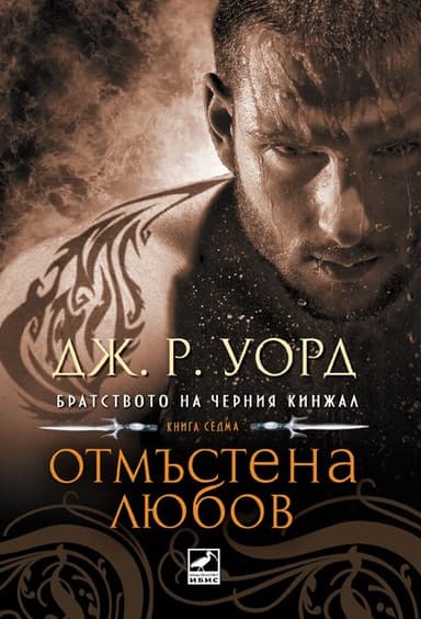 Отмъстена любов