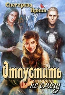 Отпустить не смогу (СИ)