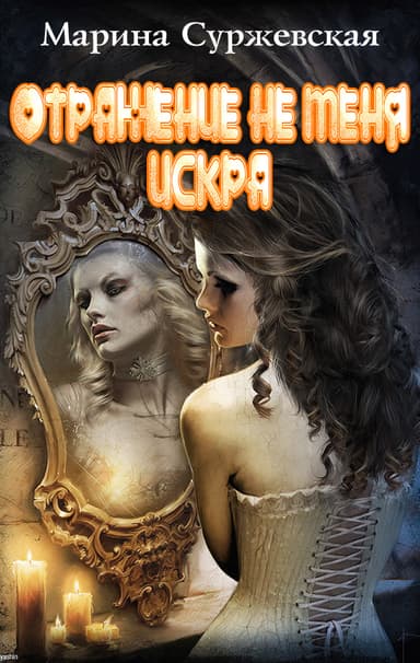 Отражение не меня. Искра