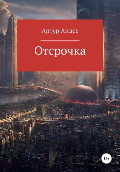 Отсрочка