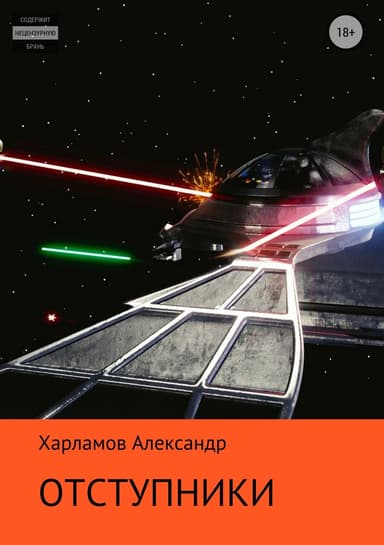 Отступники (СИ)