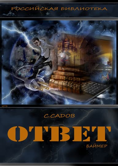Ответ (Баймер) (СИ)