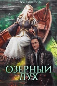 Озерный дух (СИ)