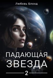 Падающая звезда 2 (СИ)