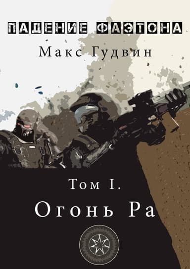 Падение Фаэтона. Том I. Огонь Ра (СИ)