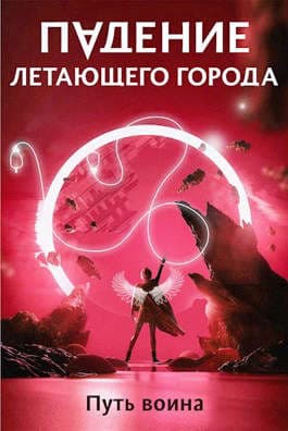 Падение летающего города 2. Путь воина