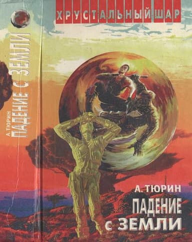  Падение с Земли