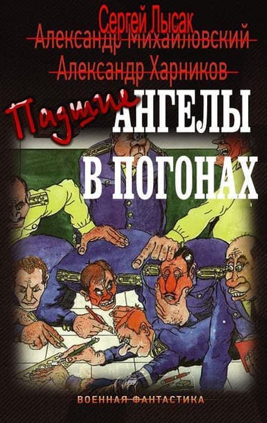 Падшие ангелы в погонах (СИ)