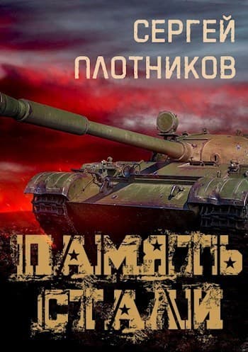 Память стали (СИ)