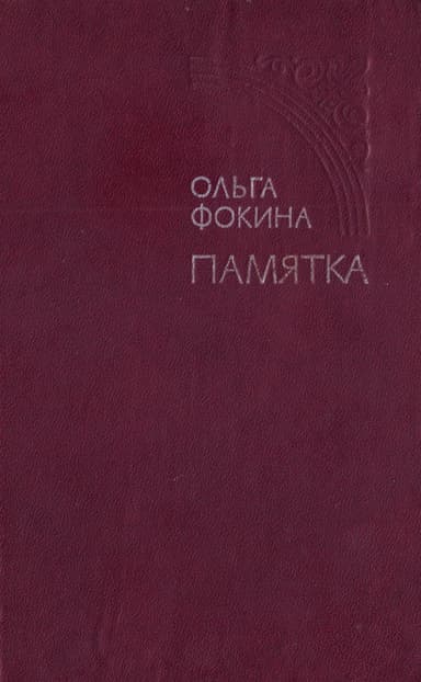 Памятка