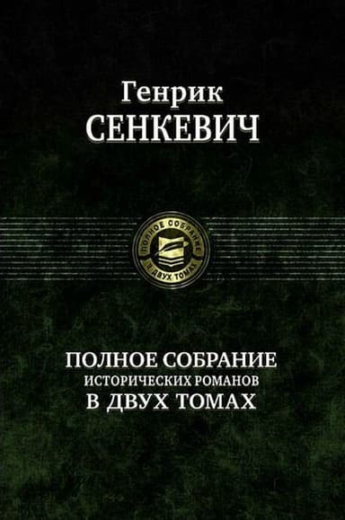 Пан Володыевский