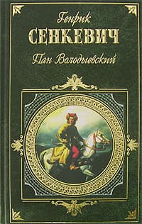 Пан Володыёвский