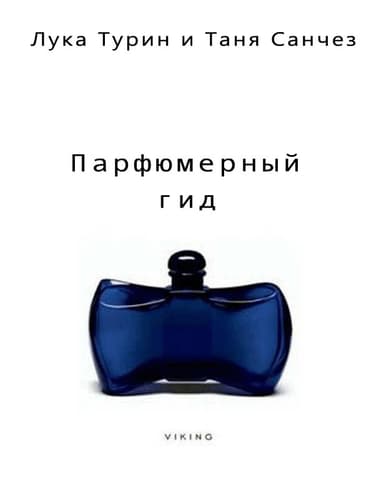 Парфюмерный гид
