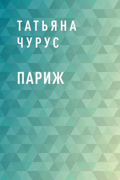 Париж