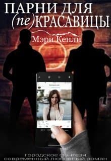 Парни для (не) красавицы (СИ)