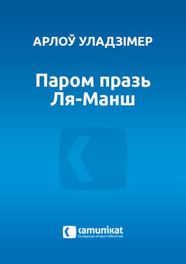 Паром празь Ля-Манш