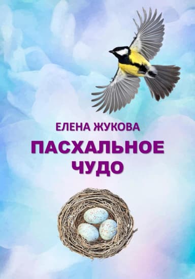 Пасхальное чудо