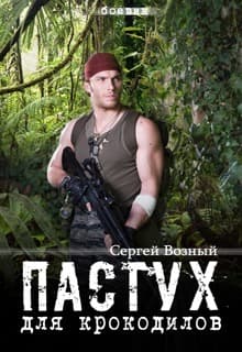 Пастух для крокодилов (СИ)