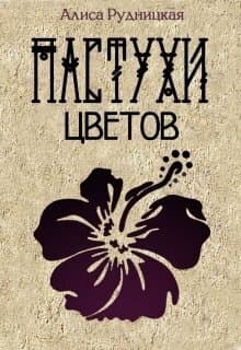 Пастухи цветов (СИ)
