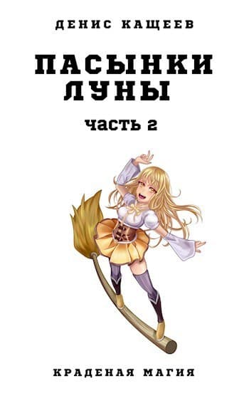 Пасынки Луны. Часть 2 (СИ)
