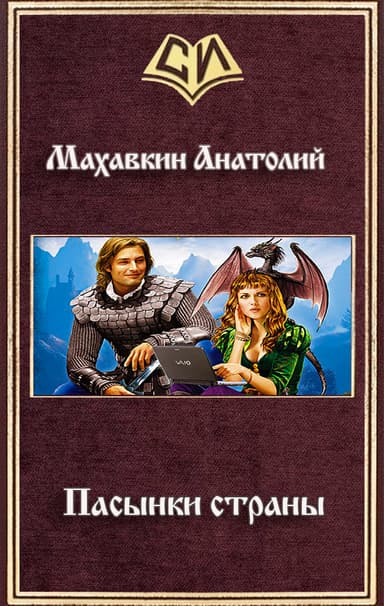 Пасынки страны (СИ)