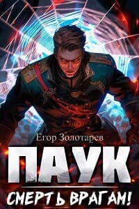 ПАУК. Смерть врагам! (СИ)