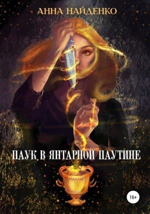 Паук в янтарнои паутине