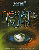 Печать луны