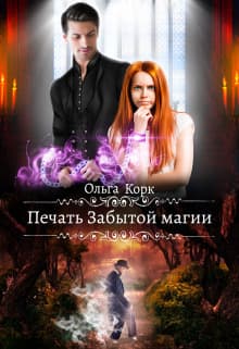 Печать Забытой магии (СИ)
