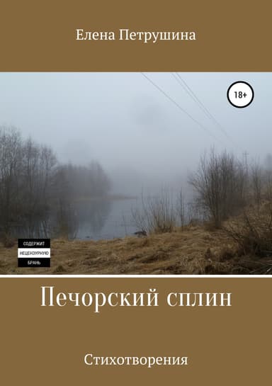 Печорский сплин