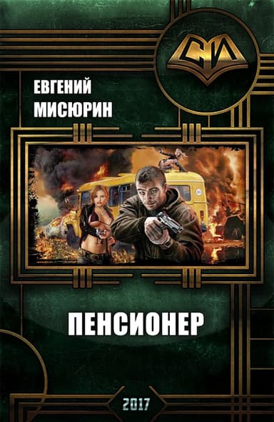 Пенсионер 
