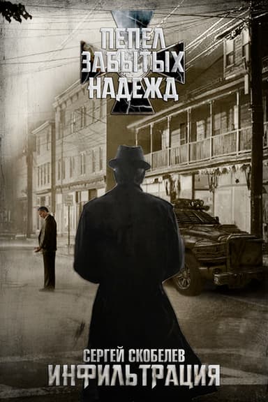 Пепел забытых надежд: Инфильтрация (СИ)