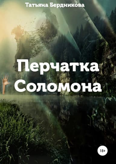 Перчатка Соломона