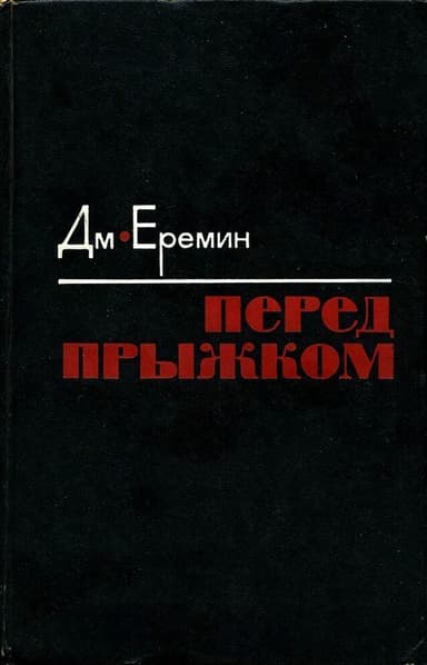 Перед прыжком<br />(Роман)