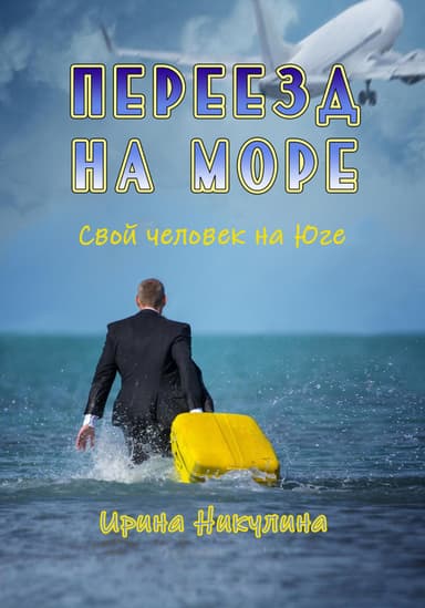 Переезд на море. Свой человек на Юге
