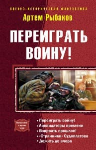 Переиграть войну! Пенталогия (СИ)