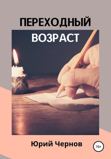 Переходный возраст