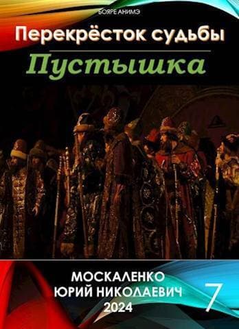 Перекресток судьбы. Пустышка. Книга седьмая (СИ)