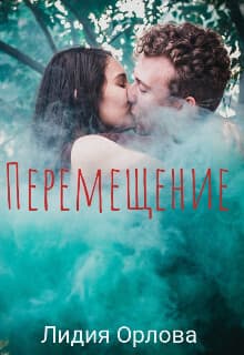 Перемещение (СИ)