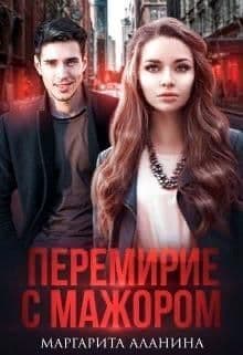 Перемирие с мажором (СИ)