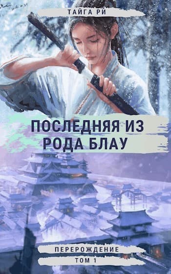 Перерождение (СИ)